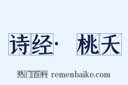 诗经·桃夭是什么意思的图片